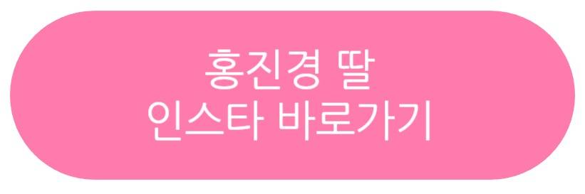 홍진경 딸
