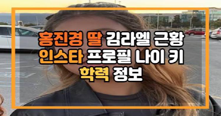 홍진경 딸