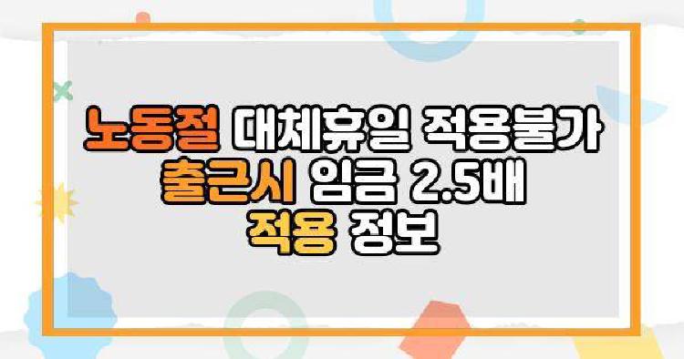 노동절 대체휴일