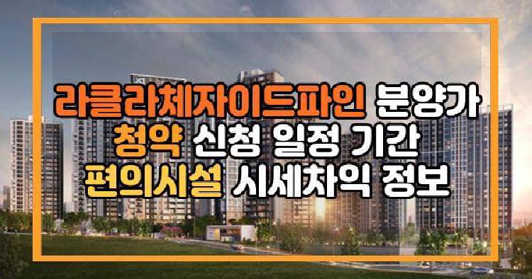 라클라체자이드파인