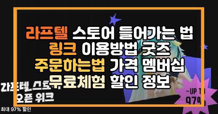 라프텔 스토어