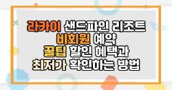 라카이 샌드파인 리조트 비회원 예약 꿀팁 할인 혜택과 최저가 확인하는 방법