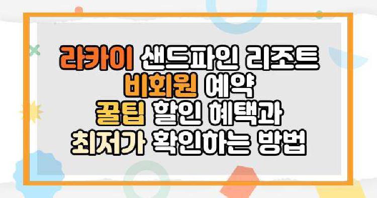 라카이 샌드파인 리조트 비회원