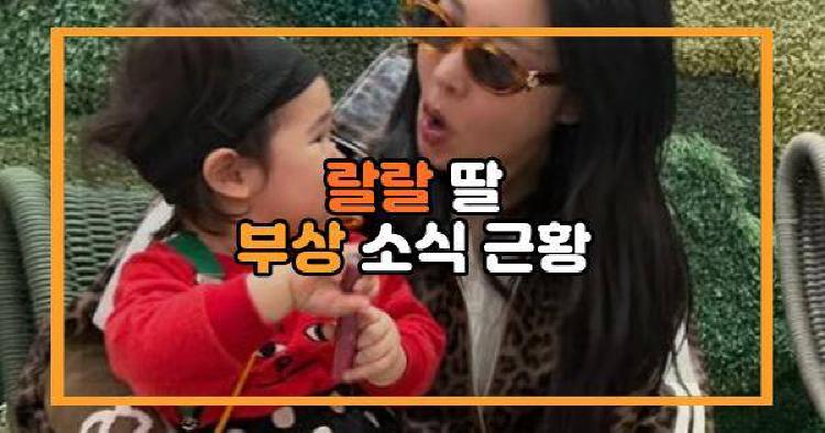 랄랄 딸 부상