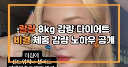랄랄 8kg 감량 다이어트 비결 체중 감량 노하우 공개
