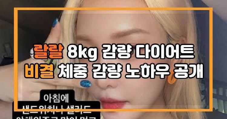 랄랄 8kg 감량