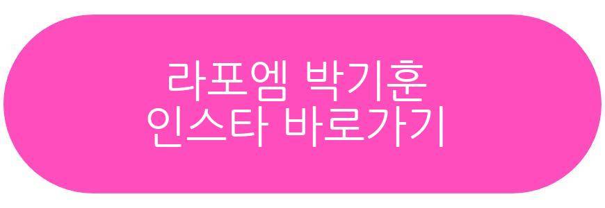 라포엠 박기훈