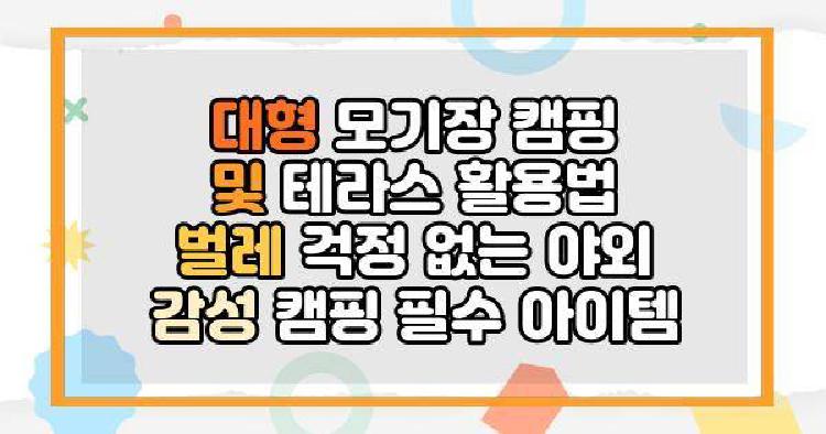 대형 모기장 캠핑