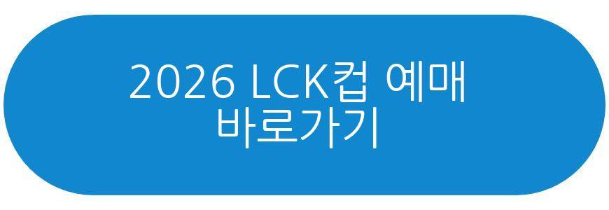 2026 LCK컵