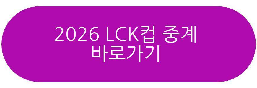 2026 LCK컵