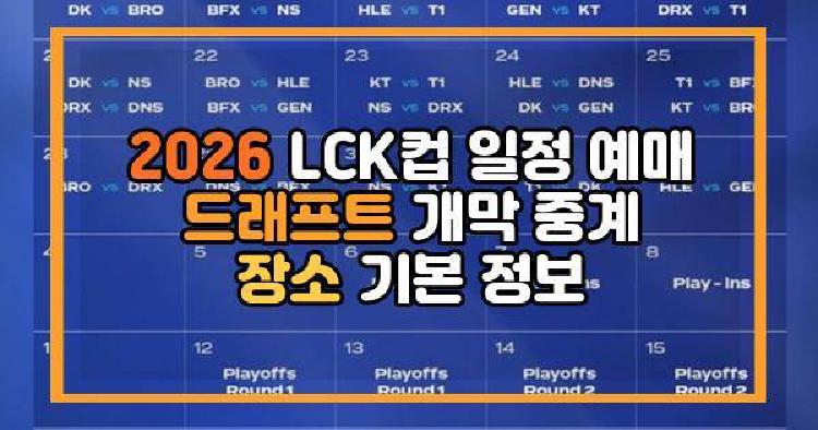 2026 LCK컵