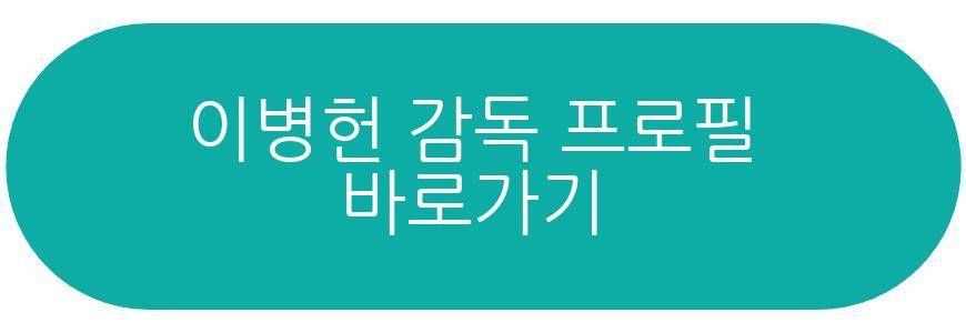 이병헌 감독