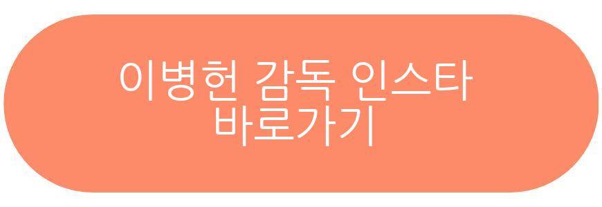 이병헌 감독