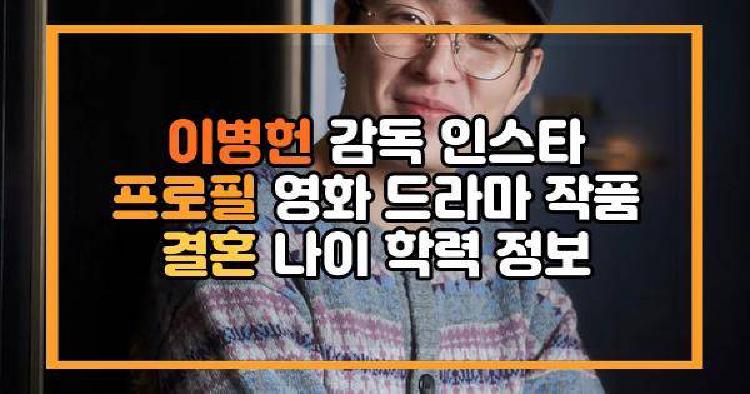 이병헌 감독 인스타 프로필 영화 드라마 작품 결혼 나이 학력 정보