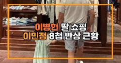 이병헌 딸 쇼핑 이민정 8첩 반상 근황