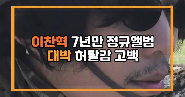 이찬혁 허탈감 고백