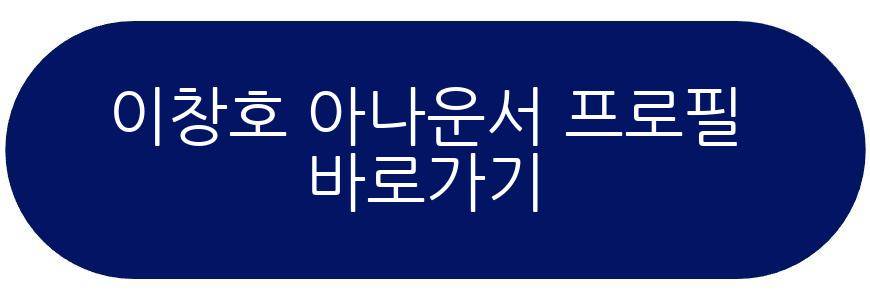 이창호 아나운서