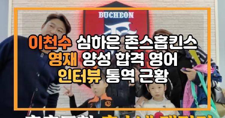 이천수 심하은 딸 이주은 존스홉킨스 영재 양성 합격 영어 인터뷰 통역 근황