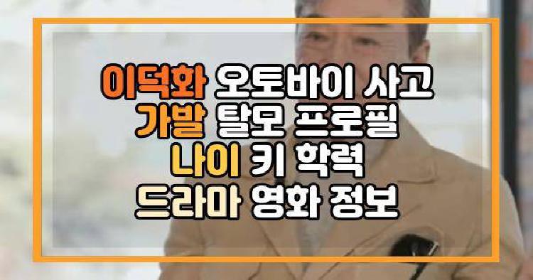 이덕화 