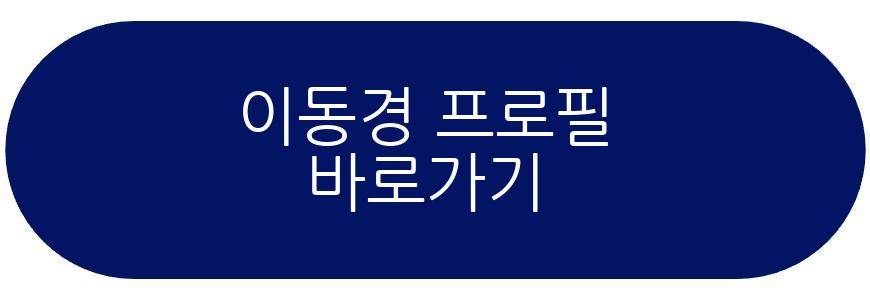 이동경