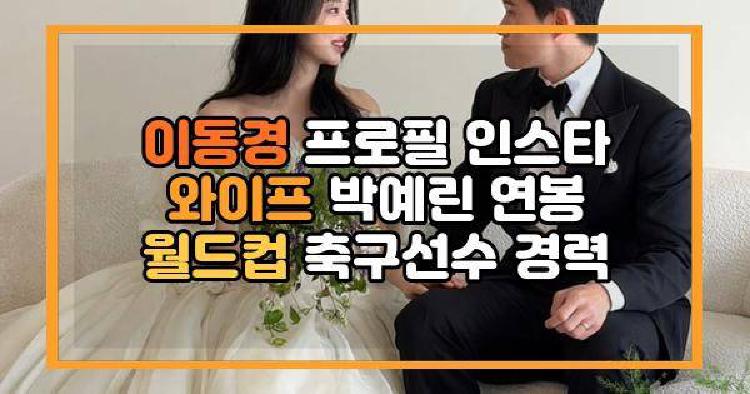 이동경 프로필 인스타 와이프 박예린 연봉 월드컵 축구선수 경력