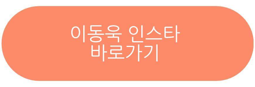 이동욱 이상형