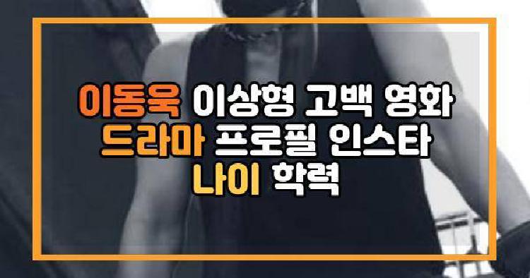 이동욱 이상형