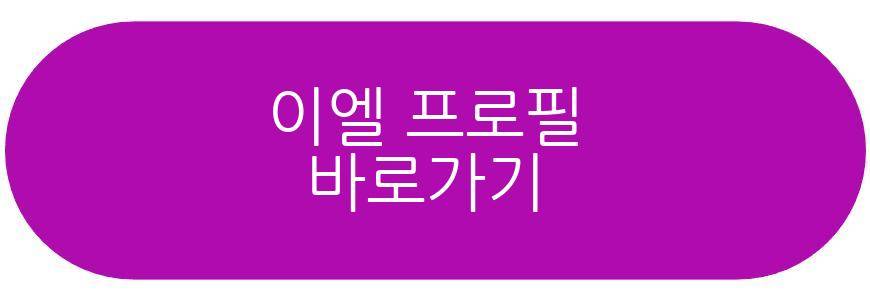 이엘