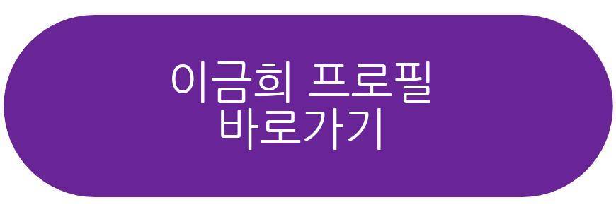 이금희