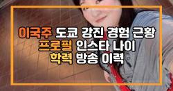 이국주 도쿄 강진 경험 근황 프로필 인스타 나이 학력 방송 이력