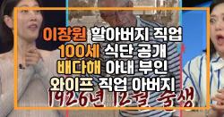 이장원 할아버지 직업 100세 식단 공개 배다해 아내 부인 와이프 직업 아버지