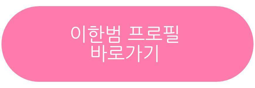 이한범