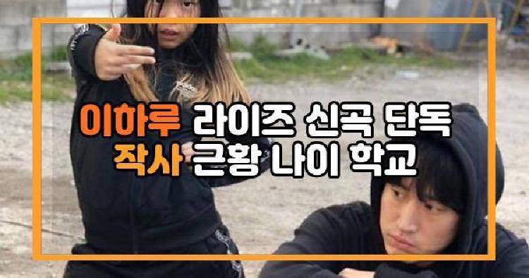 이하루 라이즈 신곡 단독 작사