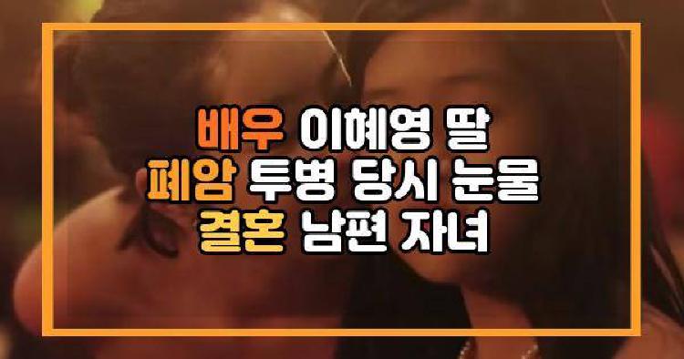 배우 이혜영 딸