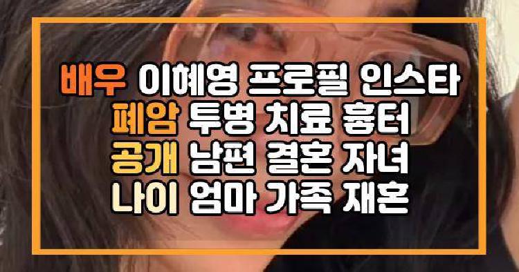 배우 이혜영 폐암 투병