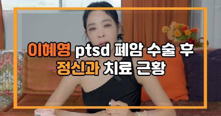 이혜영 ptsd