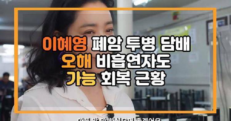 이혜영 폐암 투병