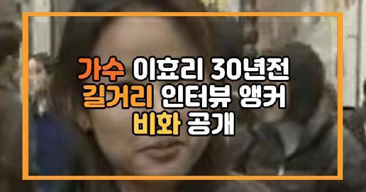 가수 이효리 30년전 길거리 인터뷰 앵커 비화 공개