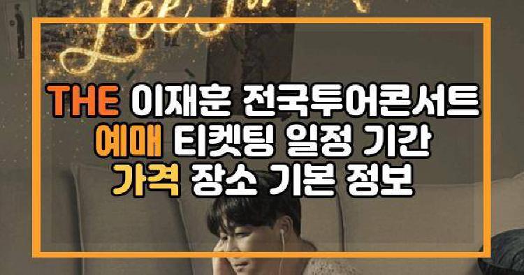 THE 이재훈 전국투어콘서트
