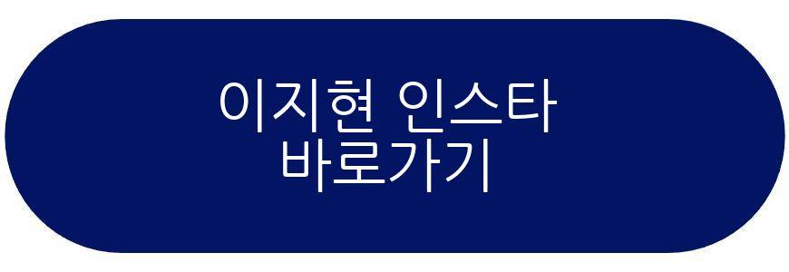 이지현