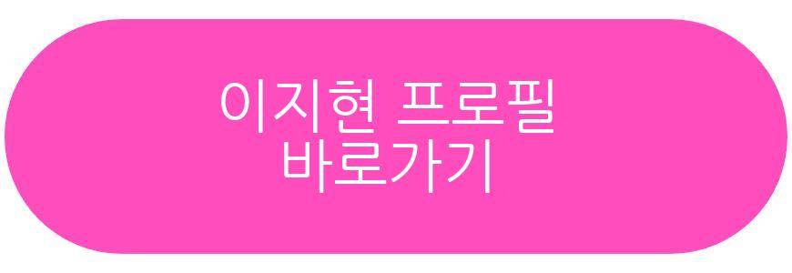 이지현