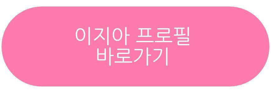 이지아 프로필