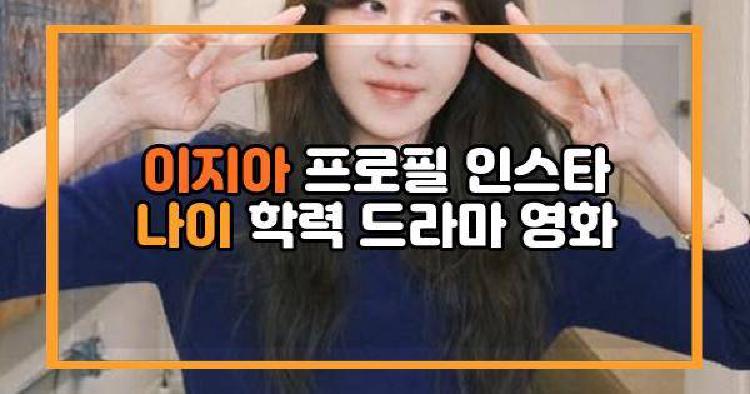 이지아 프로필