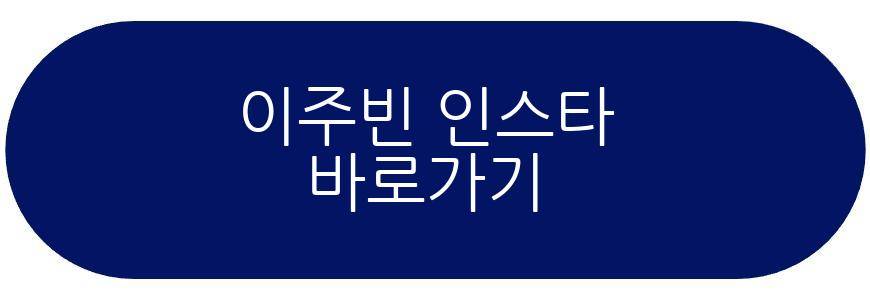이주빈