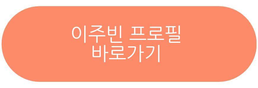이주빈
