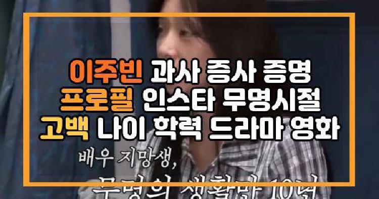 이주빈 과사 증사 증명 프로필 인스타 무명시절 고백 나이 학력 드라마 영화