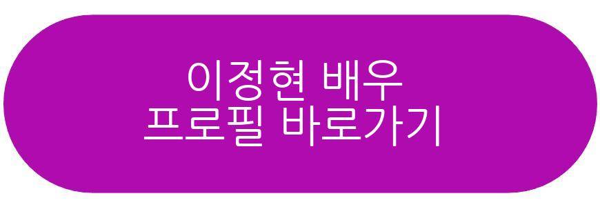 이정현 배우