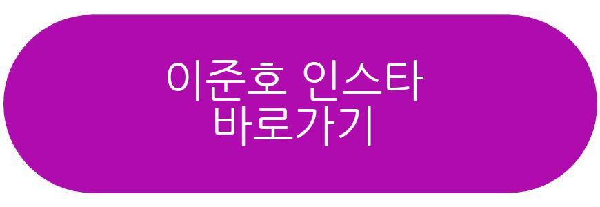 이준호 홍화연