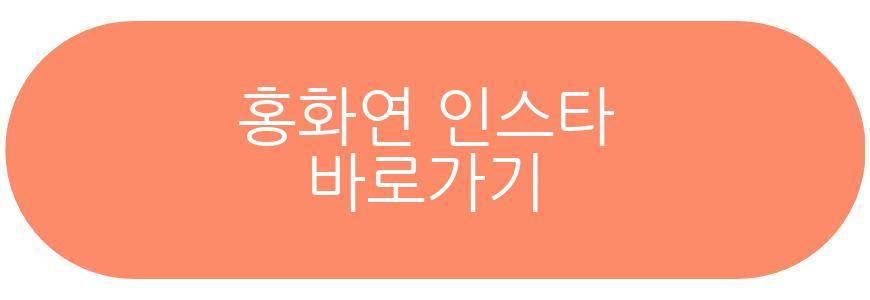 이준호 홍화연