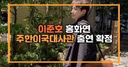 이준호 홍화연 주한이국대사관 출연 확정